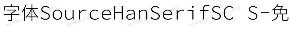 字体SourceHanSerifSC S字体转换